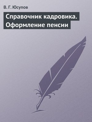 cover image of Справочник кадровика. Оформление пенсии